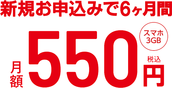 新規お申込みでスマホ3GB 6ヶ月間550円（税込）