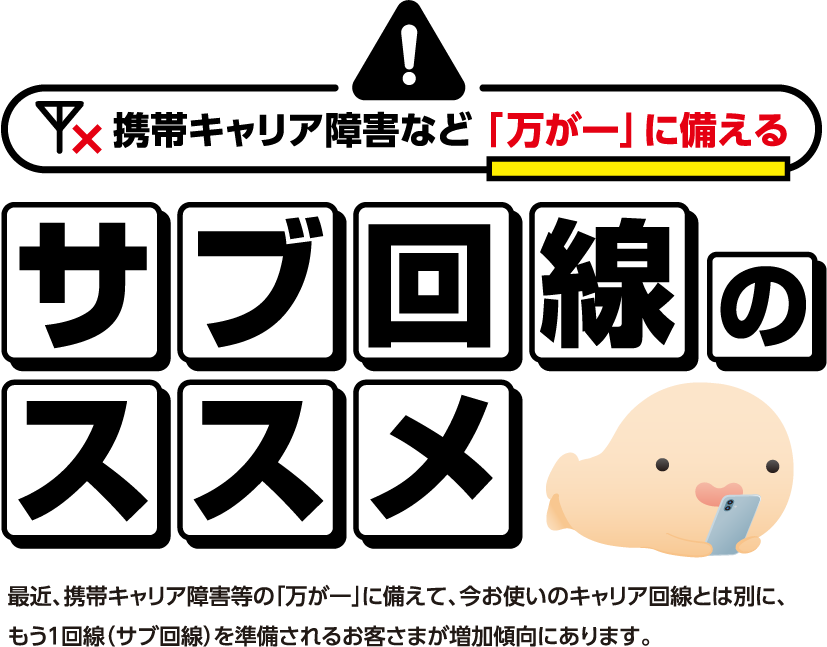 携帯キャリア障害など「万が一」に備える サブ回線のススメ