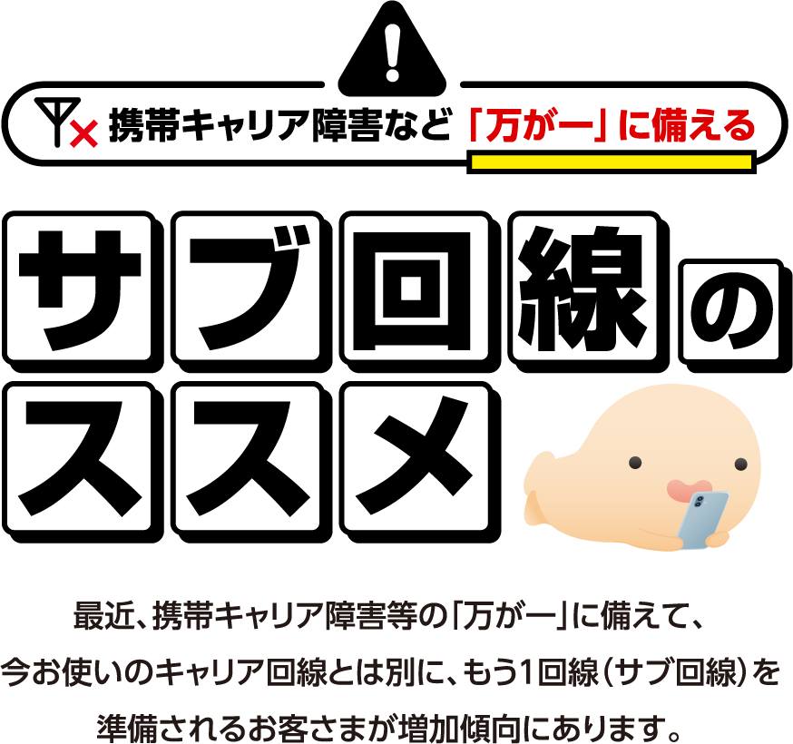 携帯キャリア障害など「万が一」に備える サブ回線のススメ