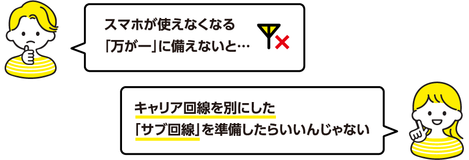 スマホが使えなくなる「万が一」に備えないと…