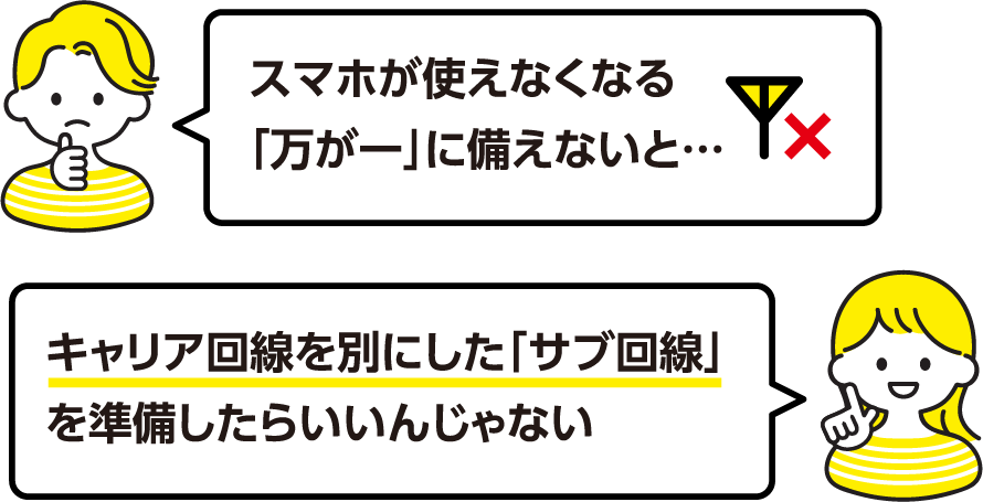 スマホが使えなくなる「万が一」に備えないと…