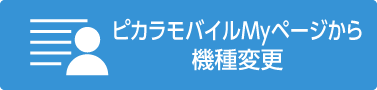 Myページから機種変更