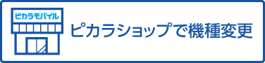 ショップで機種変更