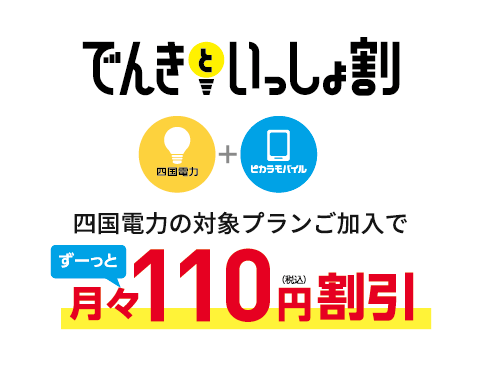 でんきといっしょ割 四国電力の対象プランご加入で月々110円(税込)割引