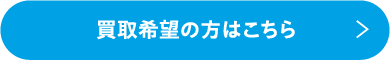 買取希望の方はこちら