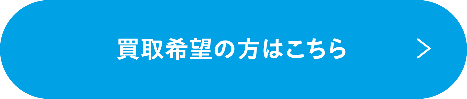 買取希望の方はこちら