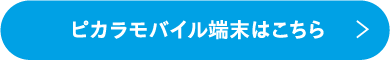 ピカラモバイル端末はこちら