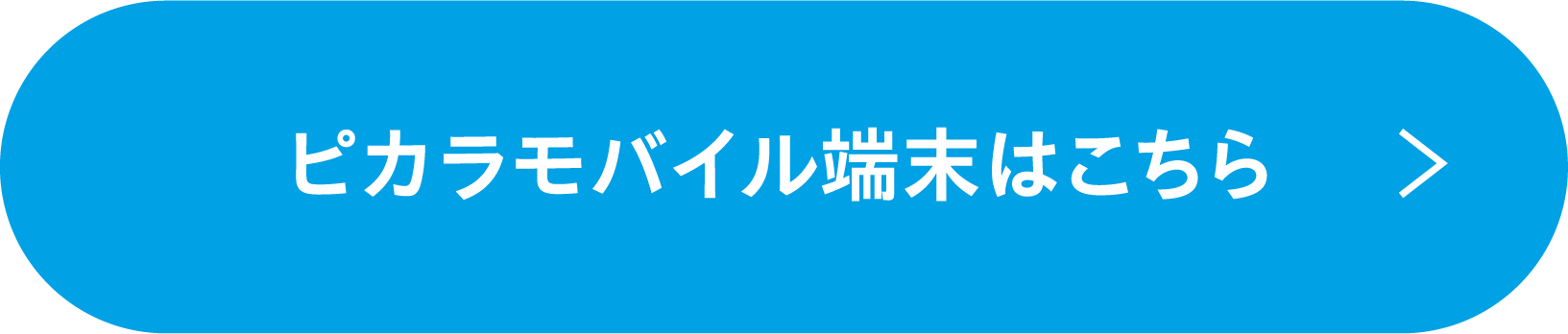 ピカラモバイル端末はこちら