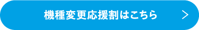 機種変更応援割はこちら