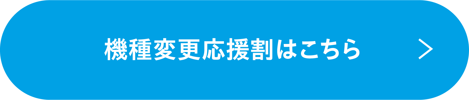 機種変更応援割はこちら