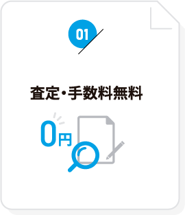 査定・手数料無料