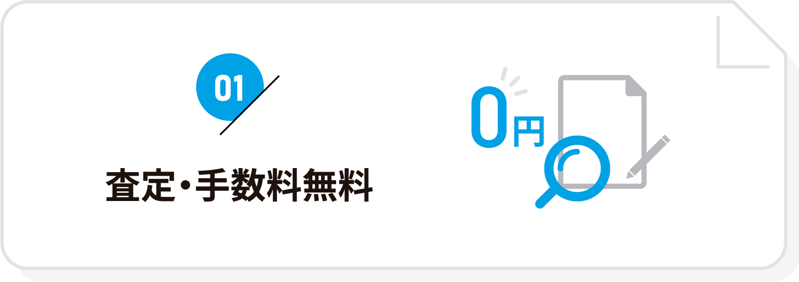 査定・手数料無料