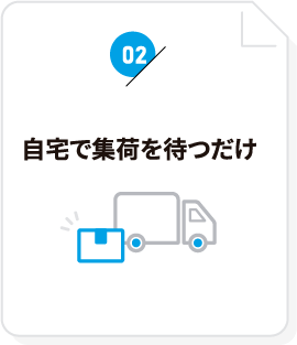 自宅で集荷を待つだけ