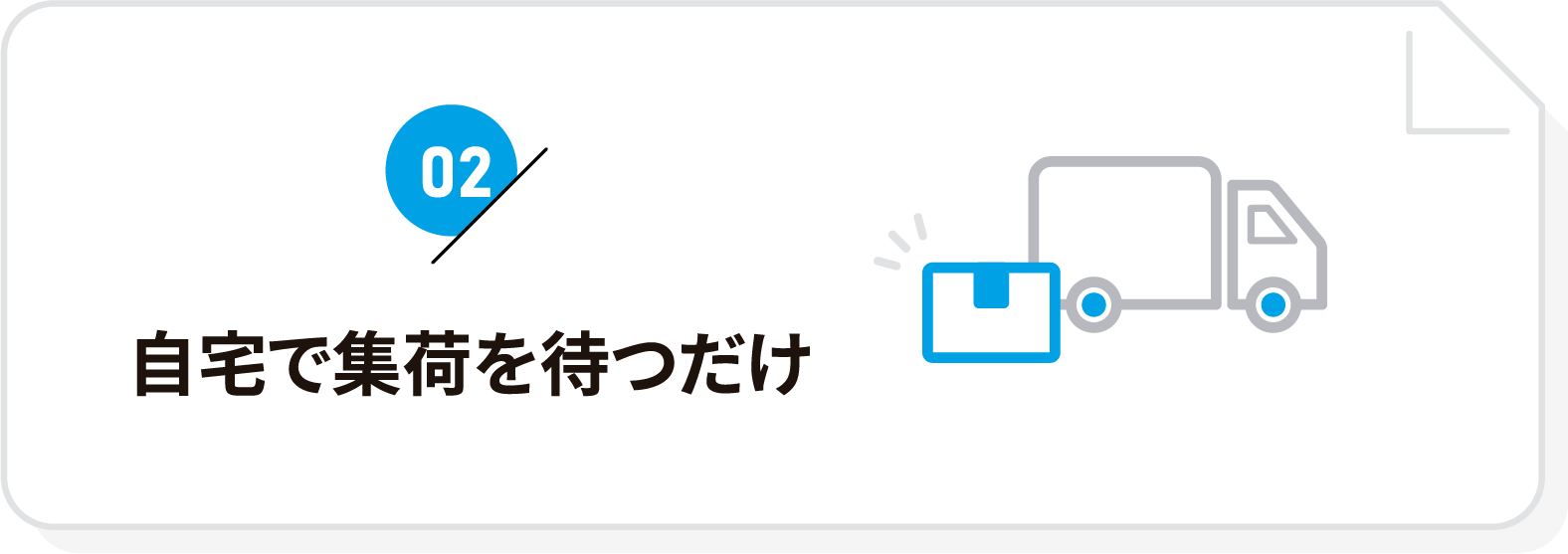 自宅で集荷を待つだけ