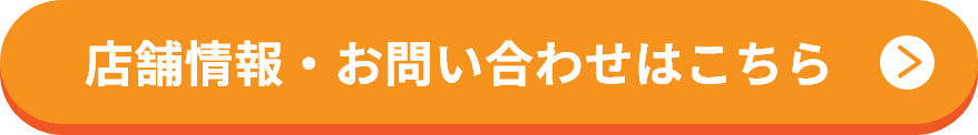 店舗情報・お問い合わせはこちら