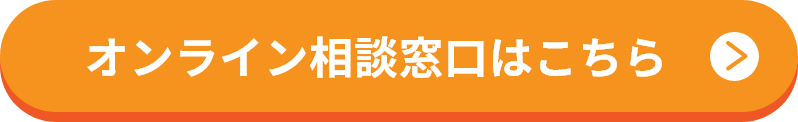 オンライン相談窓口はこちら