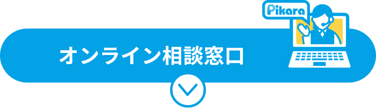 オンライン相談窓口