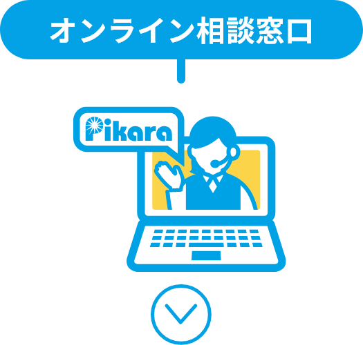 オンライン相談窓口