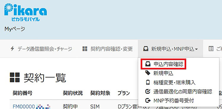 Myページにログインし、「新規申込・MNP申込」メニューから「申込内容確認」を選択