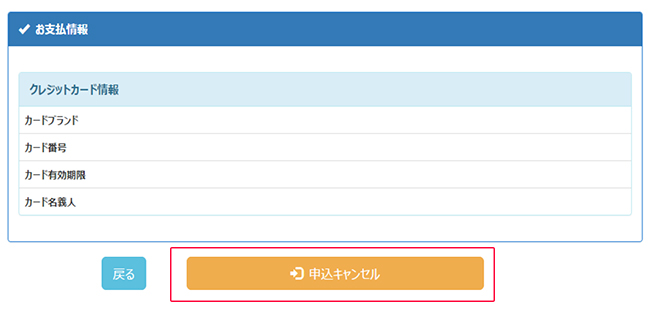 お申込み内容を確認し、「申込キャンセル」を選択