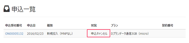 「申込一覧」から、キャンセルしたお申込みの状況が「申込キャンセル」となっていることを確認
