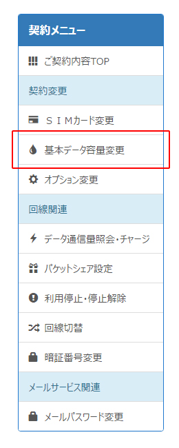 契約メニューから、「基本データ容量変更」を選択します。