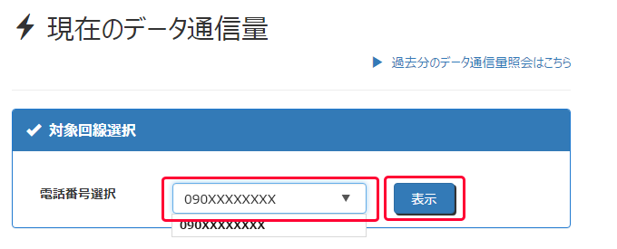 複数回線をご契約の場合は、「電話番号選択」からデータ通信量を照会したい契約の電話番号を選択し、「表示」します。