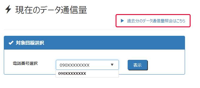 過去分のデータを照会する場合は、「過去分のデータ通信量照会はこちら」を選択します。