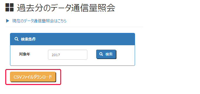 また、「CSVファイルダウンロード」ボタンを押下すると、対象年のデータ通信量をCSVファイルとしてダウンロードできます。
