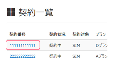 「契約一覧」から、ネットワーク暗証番号を変更したい契約の契約番号を選択します。