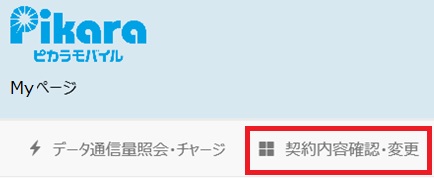 Myページにログインし、「契約内容確認・変更」メニューを選択します。