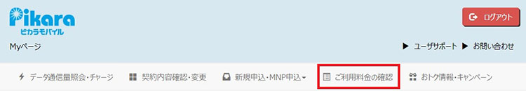 Myページにログインし、「ご利用料金の確認」メニューを選択します。