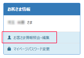 Myページにログインし、お客さま情報から、「お客さま情報照会・編集」を選択します。