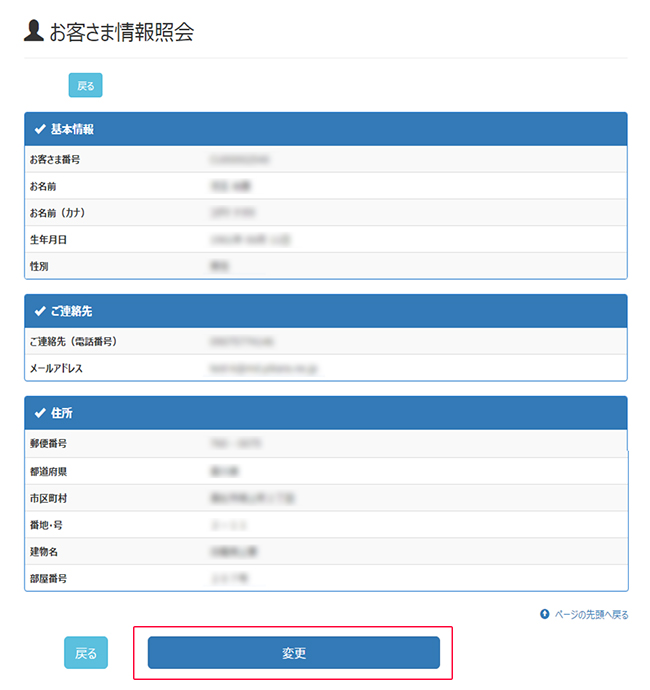 お客さま情報照会から「変更」を選択します。