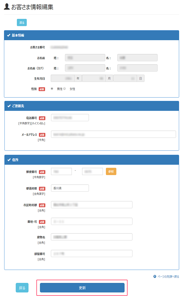 変更情報を入力し、「更新」を選択します。