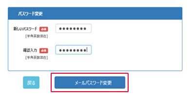 新しく設定するパスワードを入力し、「メールパスワード変更」を選択