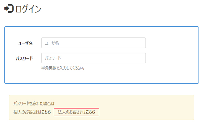 お客さま専用ページログイン画面下に表示している、「パスワードを忘れた場合はこちら」を選択します。