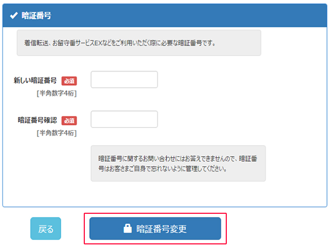 新しい暗証番号（数字4桁）を入力し、「暗証番号変更」を選択します。