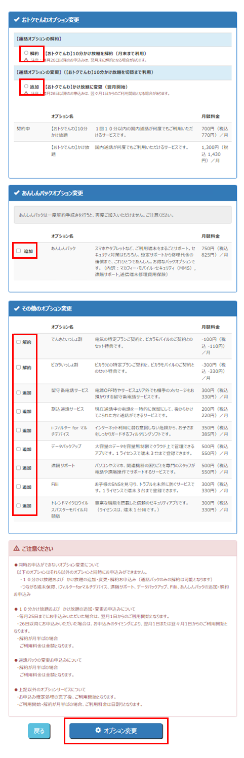 追加または解約するオプションのチェックボックスにチェックし、「オプション変更」を選択します。