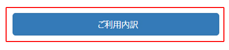 ご利用内訳を確認したい場合は、「ご利用内訳」を選択します。