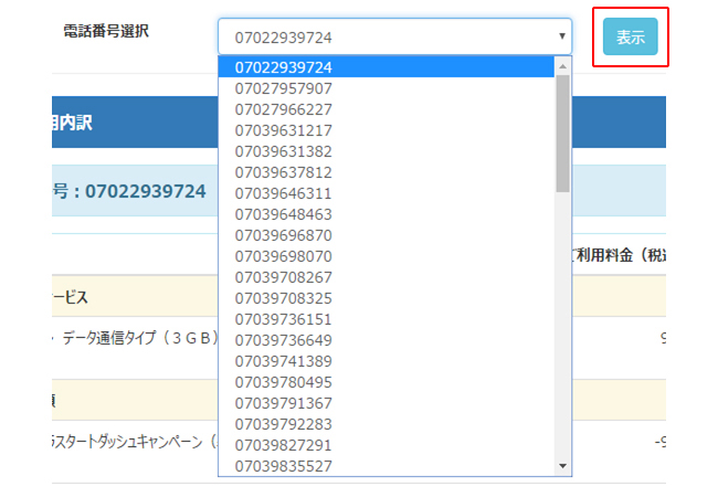 プルダウンから確認したい電話番号を選択し、「表示」を選択します。