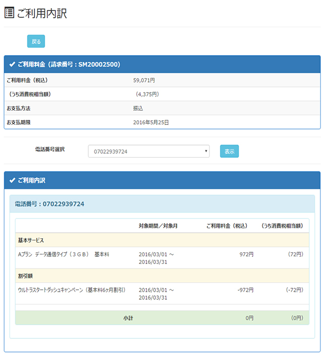 ご利用内訳が照会できます。