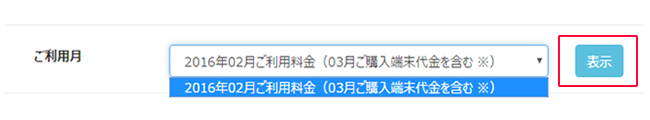 プルダウンから確認したご利用月を選択し、「表示」を選択します。