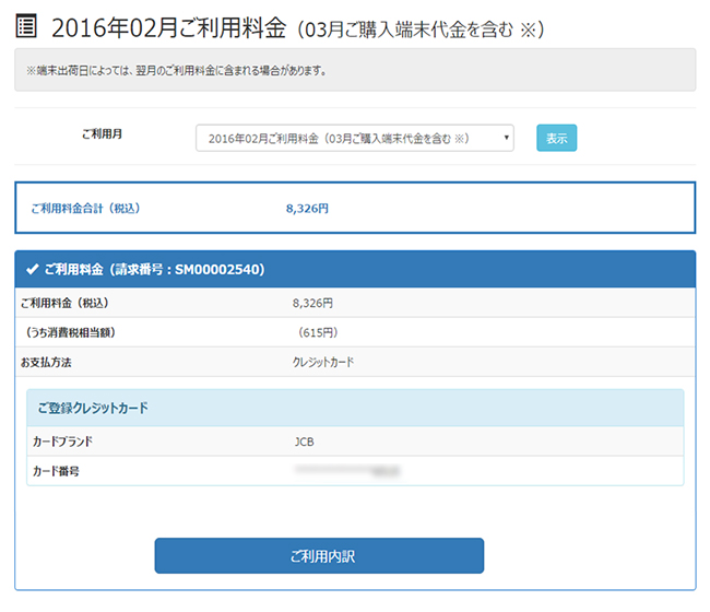 ご利用料金が照会できます。