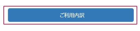 ご利用内訳を確認したい場合は、「ご利用内訳」を選択します。