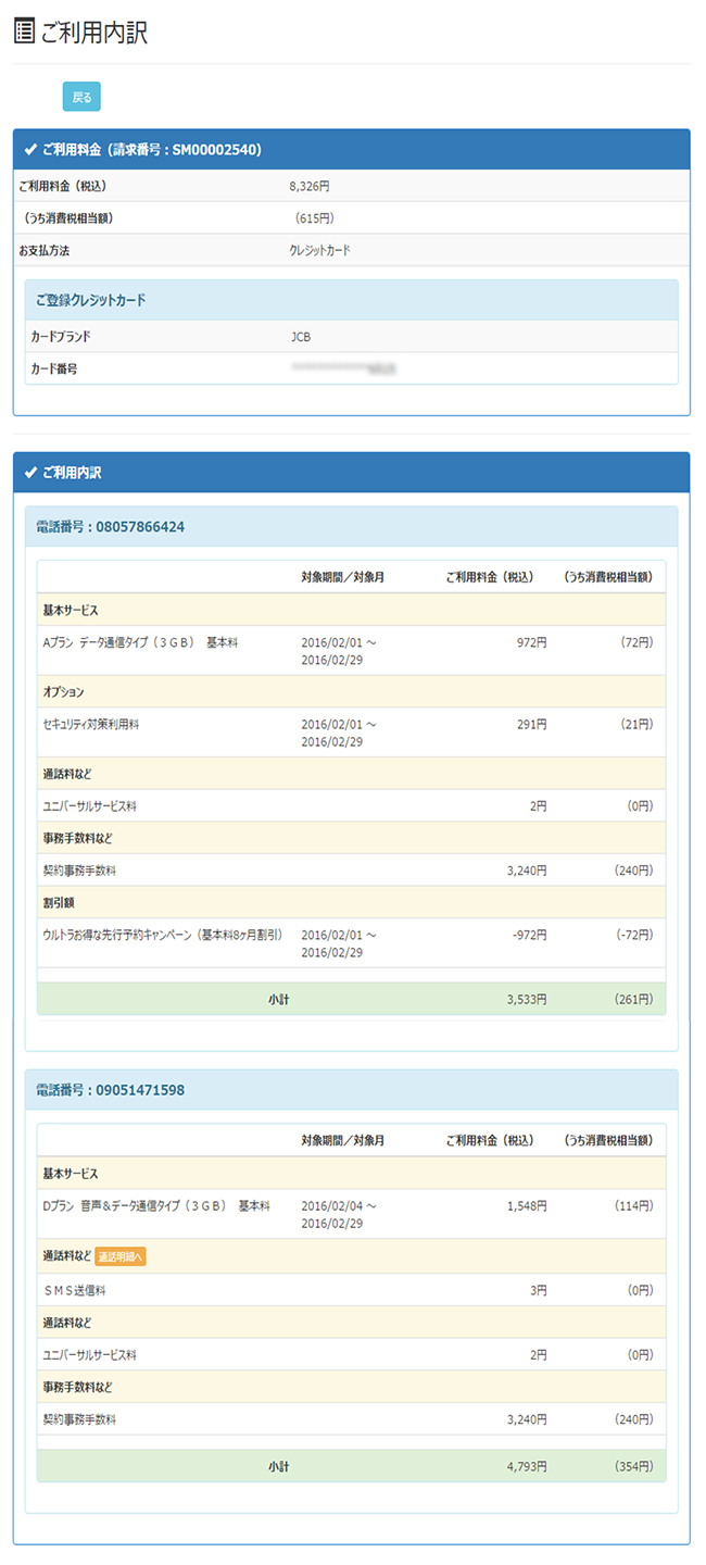 ご利用内訳が照会できます。