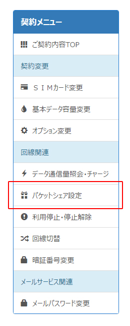 契約メニューから、「パケットシェア設定」を選択します。