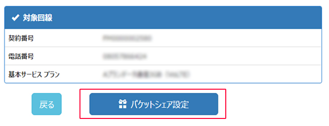 「パケットシェア設定」を選択します。