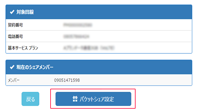 現在の設定内容を確認し、「パケットシェア設定」を選択します。