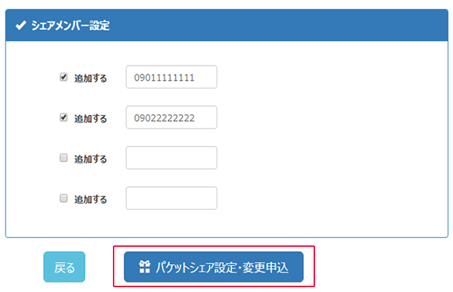 シェアするメンバーの電話番号を入力し、チェックボックスにチェックを入れて「パケットシェア設定・変更申込」を選択します。